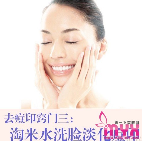 各种去痘印偏方窍门,让你做个无痕玲珑乖乖女