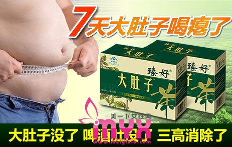 有木有人喝过大肚子减肥茶 大肚子减肥茶效果怎么样，有用吗？