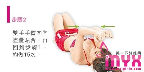 轻松打造傲人“深沟”的居家美胸操