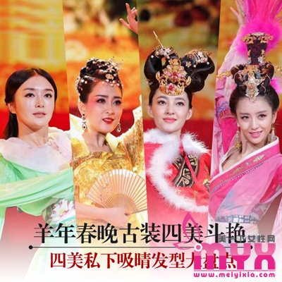 羊年春晚四大美女古装发型争奇斗艳