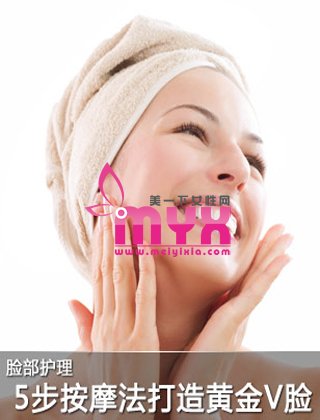 5步按摩法 消除水肿 打造黄金小V脸