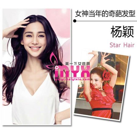 唐嫣赵丽颖曾是俗气土妞 盘点女神当年的奇葩发型
