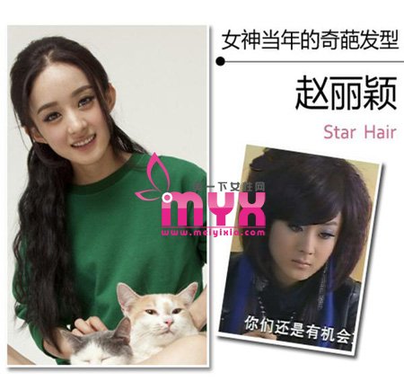 唐嫣赵丽颖曾是俗气土妞 盘点女神当年的奇葩发型