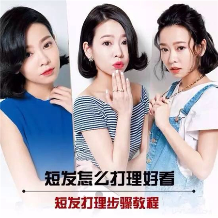 短发怎么打理好？三款短发发型让你爱不释手