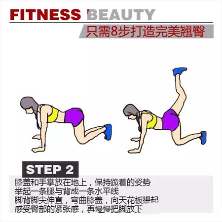 如何练就性感小翘臀，八个步骤详细图解学起