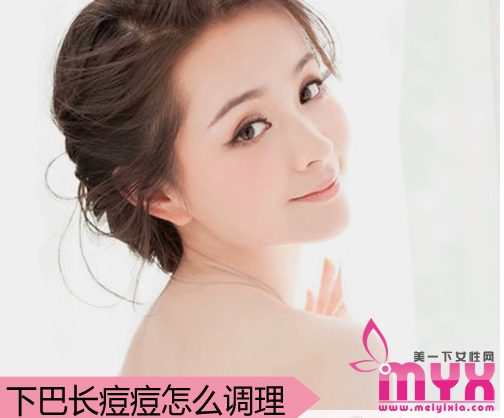 不知道下巴长痘痘是什么原因吗？做好六点远离“痘子”