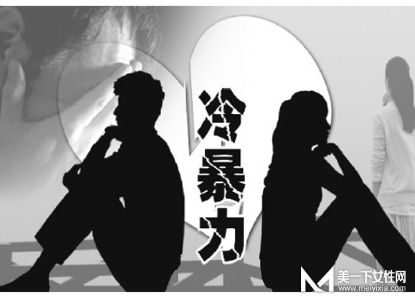 冷暴力是什么意思 生活当中我们应该如何处理冷暴力