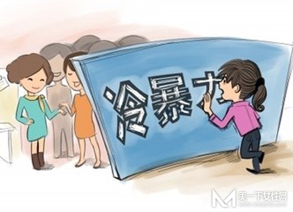 冷暴力是什么意思 生活当中我们应该如何处理冷暴力
