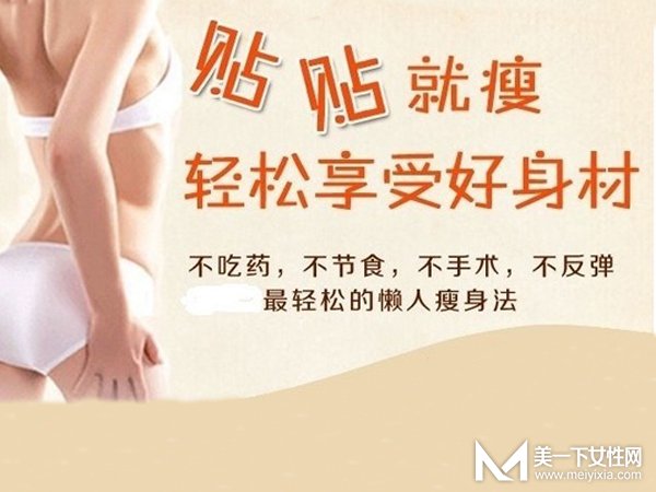 一贴轻松减肥 贴哪瘦哪 减肥贴靠谱吗