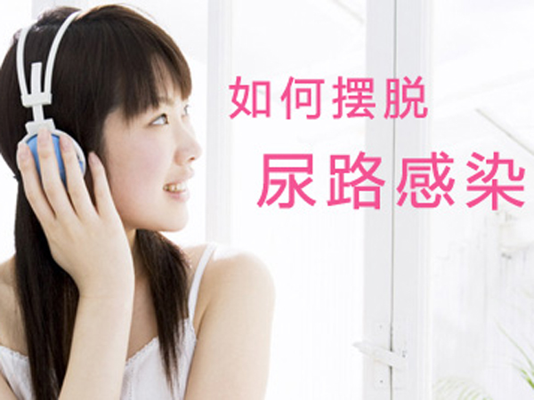 尿路感染的症状是什么 尿路感染吃什么药治疗