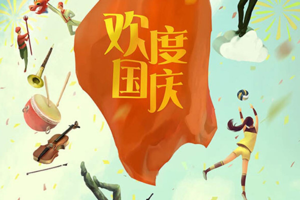 国庆节怎么送祝福 有创意的国庆节祝福语