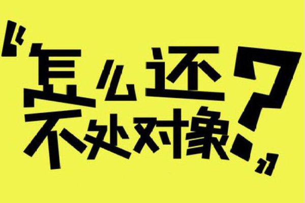 清新脱俗的单身理由 单身贵族看看你上榜没有