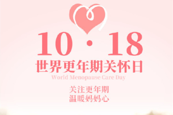 世界更年期关怀日 更年期的妈妈更需要关爱