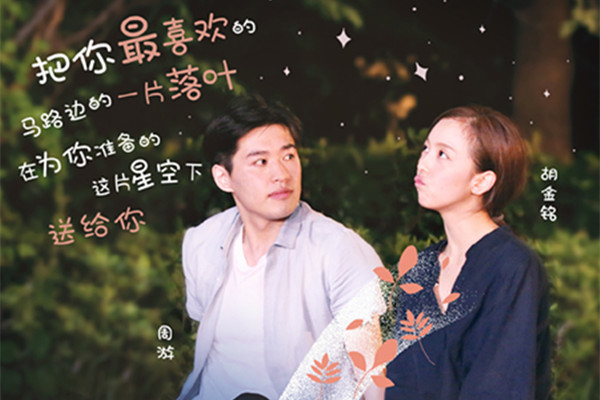 胡金铭表白周游是真的吗 周游送胡金铭的叶子是什么意思