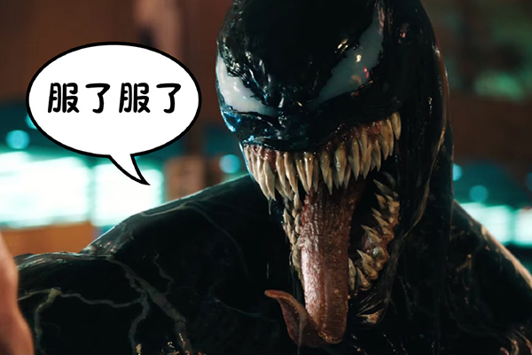 毒液会怕消毒液吗什么梗 年度冷笑话恶搞