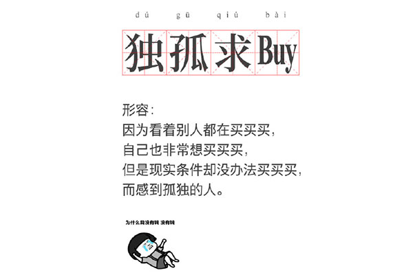 网络语独孤求buy是什么意思 独孤求buy什么梗