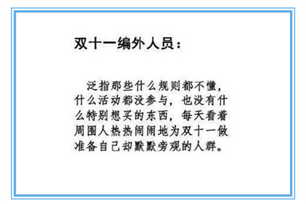 双十一编外人员什么意思 双十一成交额有多少