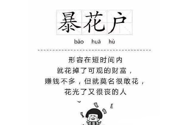 网络用语暴花户是什么意思 暴花户是什么梗