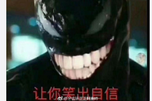 给毒液整个牙什么梗 毒液整牙表情包太魔性