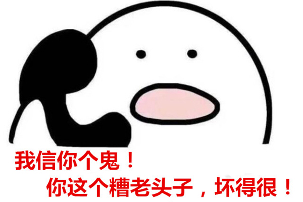你个糟老头子坏得很什么梗 糟老头子坏得很表情包