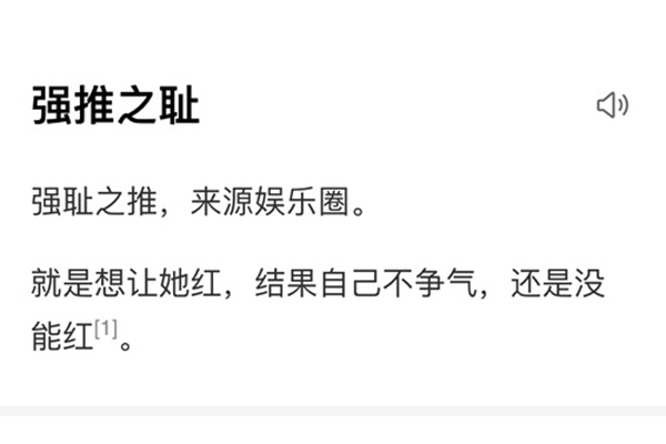 强推之耻是什么意思 强推之耻是贬义词吗