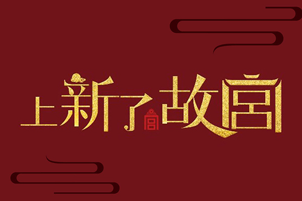 上新了故宫在哪看 上新了故宫每周几几点更新