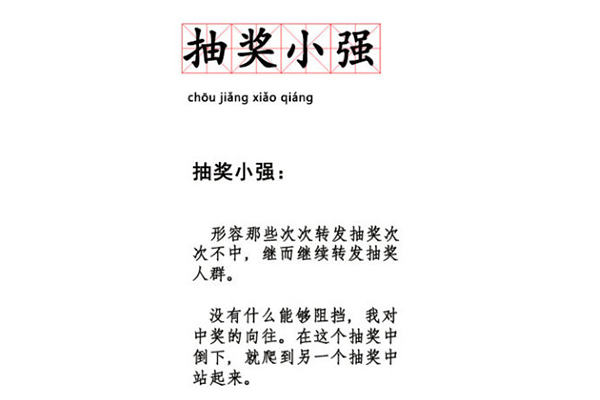 抽奖小强是什么意思 微博抽奖小强是什么梗