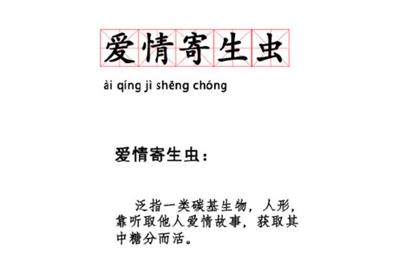 爱情寄生虫是什么意思 爱情毒液是什么梗