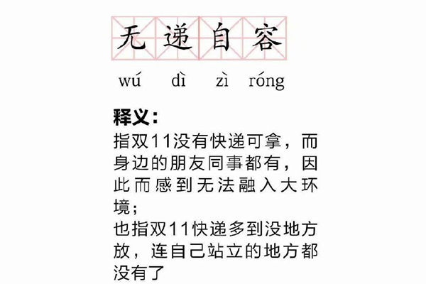 网络语无递自容是什么意思 无递自容什么梗