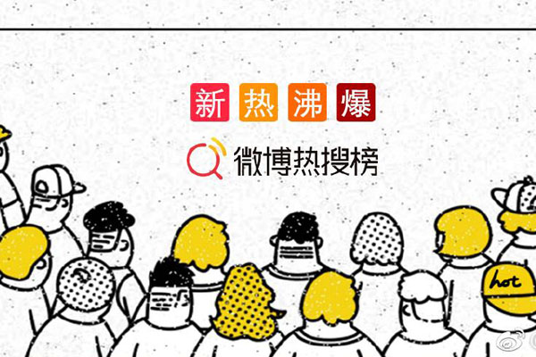 微博上沸是什么意思 微博热搜热沸爆含义解读