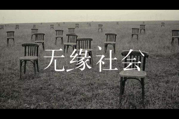 无缘社会是什么意思 日本无缘社会是什么样的