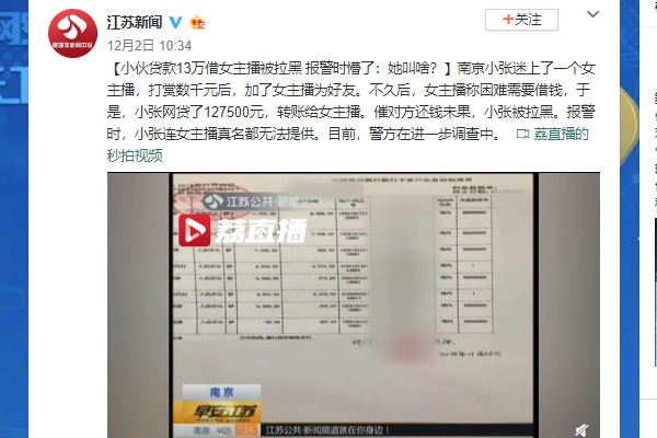 网贷12万给女主播 真心实意变成一场骗局
