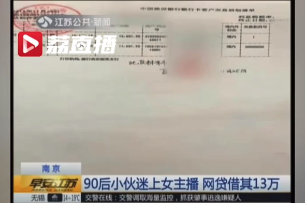 网贷12万给女主播 真心实意变成一场骗局