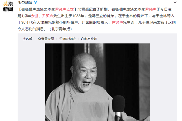 尹笑声去世沉痛哀悼 还曾参加抗美援朝慰问团