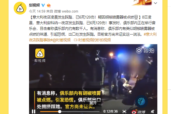 意大利夜店踩踏事故 现场画面曝光死伤掺重