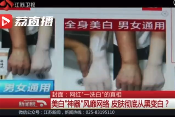 网红美白神器会致癌 一洗就白的产品还敢买吗