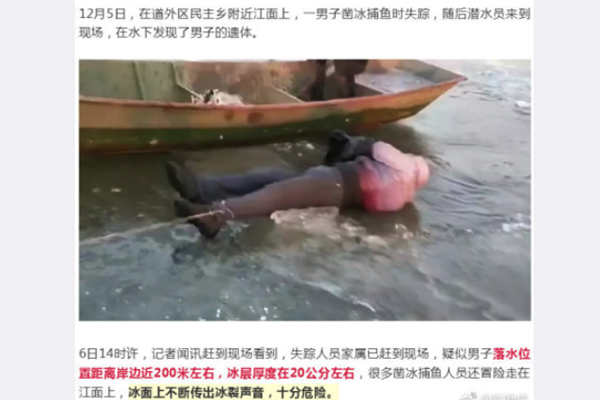 男子凿冰捕鱼溺亡 现场画面曝光水下发现遗体
