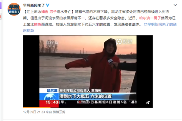 男子凿冰捕鱼溺亡 现场画面曝光水下发现遗体