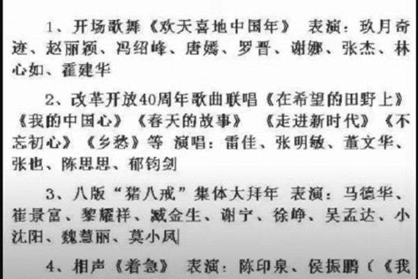 2019春晚节目单曝光 这些节目单都是假的