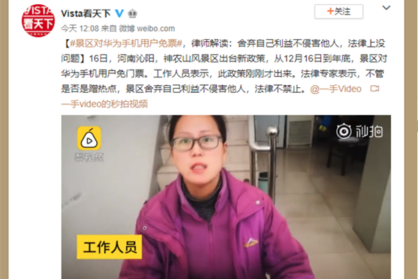 华为景区免票 其他品牌用户感受到了深深的歧视