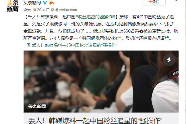 追星致班机延误 中国粉丝跑韩国追星丢人丢大发
