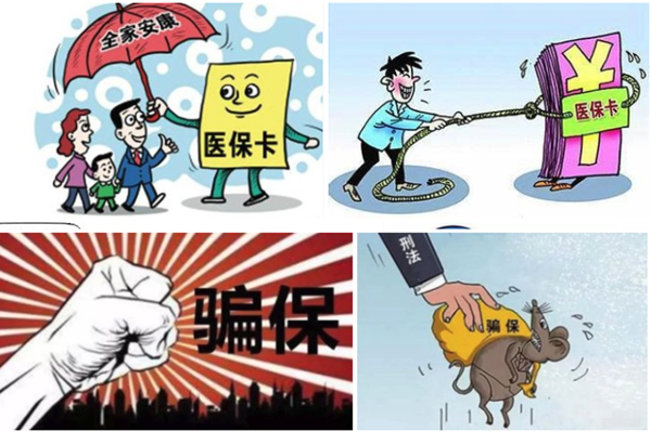 夫妻诈骗44万医保 细思极恐骗保事件为何频发