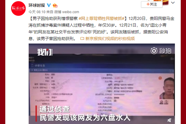 辱骂牺牲民警被抓 这样的人就该这样处理
