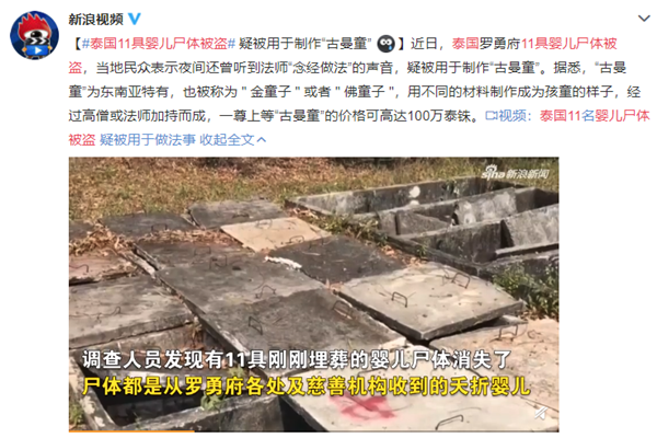 泰国婴儿尸体被盗 供奉干尸变成阴法古曼
