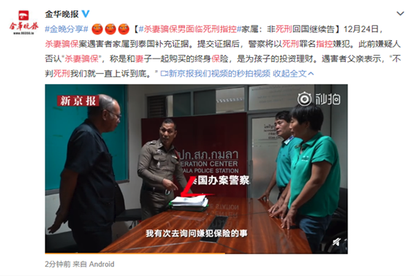 杀妻骗保男面临死刑指控 不死刑将一直上诉到底