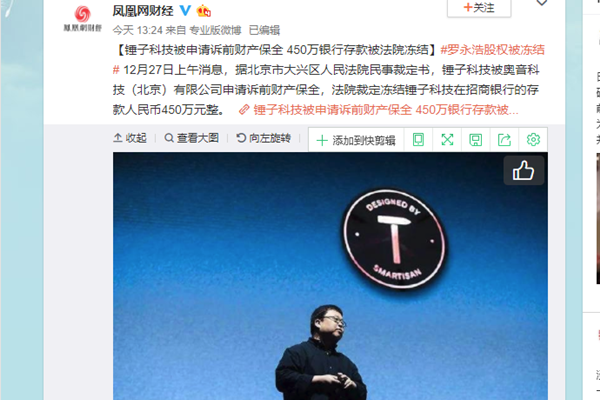 冻结锤子450万元 罗永浩用事实教育大家创业有风险