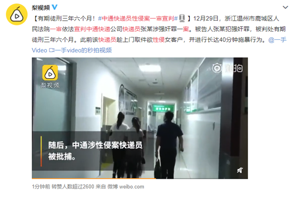 中通快递员性侵案宣判 毁了女生一辈子就判了三年