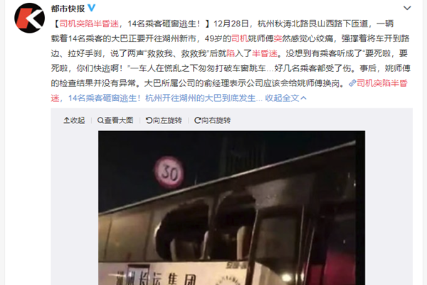 杭州大巴乘客砸窗 司机昏迷细思极恐事情真相是这样