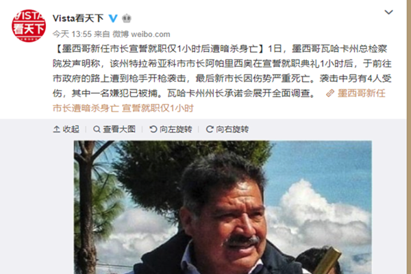 墨西哥新任市长就职1小时遭暗杀 或与当地毒枭有关