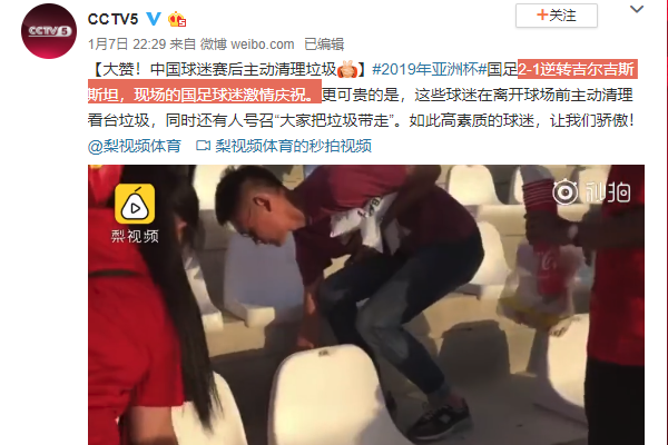 中国球迷清理垃圾 如此高素质的球迷让我们骄傲